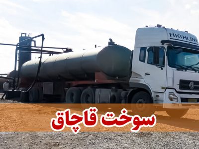 شناسایی و انهدام یکی از بزرگترین شبکههای قاچاق سوخت در اصفهان/ هشدار به شهرداریها در خصوص مسئول صدور باربرگهای صوری