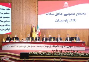 تصویب صورتهای مالی ۱۴۰۳ بانک پارسیان با تائید سهامداران