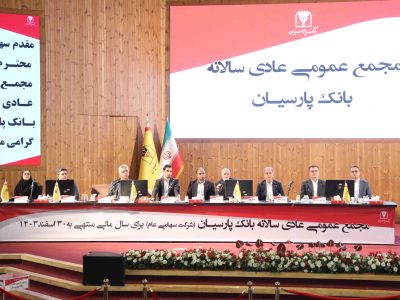 تصویب صورتهای مالی ۱۴۰۳ بانک پارسیان با تائید سهامداران