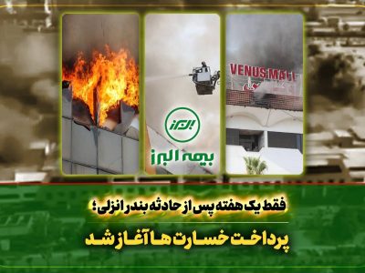 سرعت عمل بیمه البرز در اجرای تعهدات؛ آغاز پرداخت خسارت به بیمه گذاران حادثه بندر انزلی