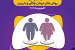 پیش‌کنگره سمینار تخصصی چاقی، روش‌های درمان چاقی و باروری برگزار می شود