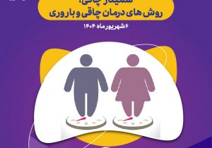 پیشکنگره سمینار تخصصی چاقی، روشهای درمان چاقی و باروری برگزار می شود