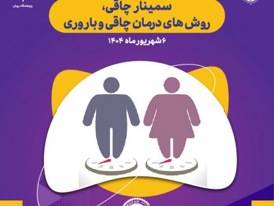 پیشکنگره سمینار تخصصی چاقی، روشهای درمان چاقی و باروری برگزار می شود