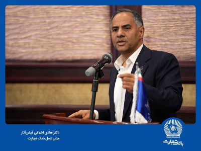 سرمایه‌گذاری برای تولید رویکرد بانک تجارت در سال ۱۴۰۴