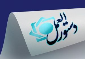 هیات عالی بانک مرکزی دستورالعمل تأسیس، فعالیت نحوه اداره و نظارت بر مؤسسات اعتباری را تصویب کرد