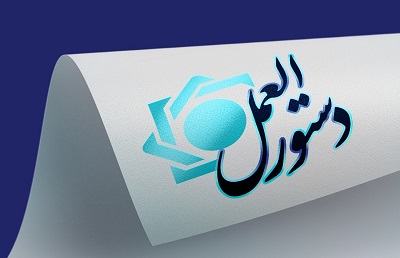 هیات عالی بانک مرکزی دستورالعمل تأسیس، فعالیت نحوه اداره و نظارت بر مؤسسات اعتباری را تصویب کرد