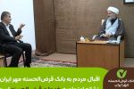 اقبال مردم به بانک قرضالحسنه مهر ایران نشانه اعتماد به خدمات قرضالحسنه است