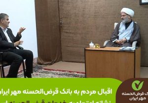 اقبال مردم به بانک قرض‌الحسنه مهر ایران نشانه اعتماد به خدمات قرض‌الحسنه است
