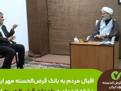 اقبال مردم به بانک قرض‌الحسنه مهر ایران نشانه اعتماد به خدمات قرض‌الحسنه است