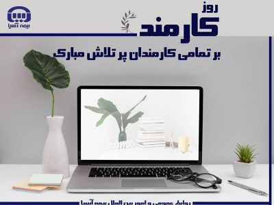 پیام مدیر عامل بیمه آسیا به مناسبت روز کارمند