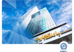 جهش ۶۵ درصدی درآمد بانک تجارت با رتبه یک کارمزدها