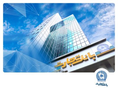 جهش ۶۵ درصدی درآمد بانک تجارت با رتبه یک کارمزدها
