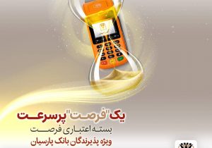 بسته اعتباری «فرصت» بانک پارسیان؛ تسهیلات تا ۳۰ میلیارد ریال برای پذیرندگان فعال