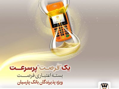 بسته اعتباری «فرصت» بانک پارسیان؛ تسهیلات تا ۳۰ میلیارد ریال برای پذیرندگان فعال