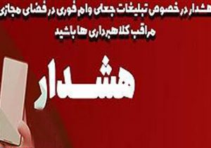 هشدار جدی پست بانک ایران نسبت به کلاهبرداری‌های مجازی با عنوان اعطای وام فوری