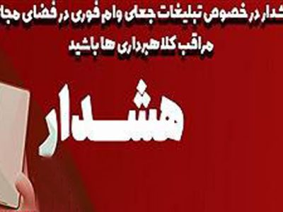 هشدار جدی پست بانک ایران نسبت به کلاهبرداریهای مجازی با عنوان اعطای وام فوری