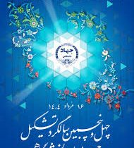 چهل‌وپنجمین سالگرد تأسیس جهاددانشگاهی