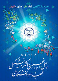 چهلوپنجمین سالگرد تأسیس جهاددانشگاهی