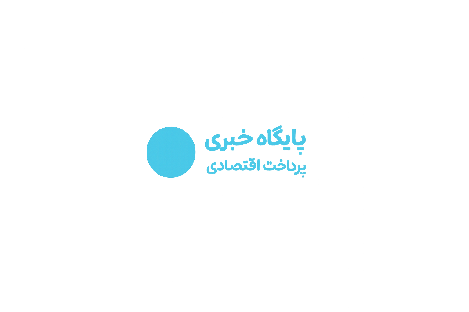 پرداخت اقتصادی