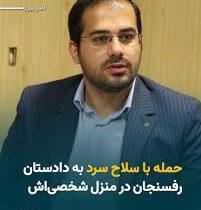 حمله با چاقو به دادستان رفسنجان