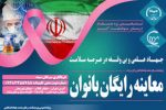 طرح ویژه معاینه و غربالگری رایگان سرطان بانوان در «پژوهشکده سرطان معتمد»