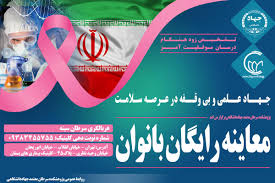 طرح ویژه معاینه و غربالگری رایگان سرطان بانوان در «پژوهشکده سرطان معتمد‌»