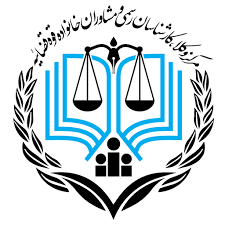 اعلام زمان ثبت نام و برگزاری آزمون مشاوران خانواده قوه قضائیه ۱۴۰۴