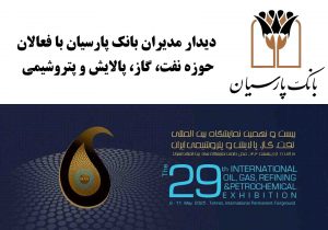 دیدارهای فشرده و تخصصی مدیران بانک پارسیان با فعالان حوزه نفت، گاز، پالایش و پتروشیمی