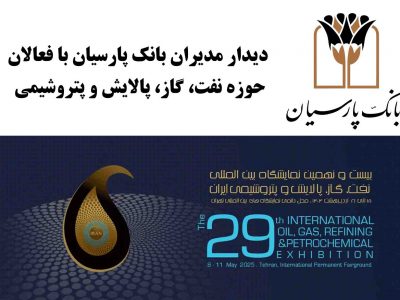 دیدارهای فشرده و تخصصی مدیران بانک پارسیان با فعالان حوزه نفت، گاز، پالایش و پتروشیمی