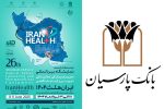 حضور بانک پارسیان در بیست و ششمین نمایشگاه بین المللی ایران هلث؛ نمایش دستاوردها و حمایت از صنعت سلامت