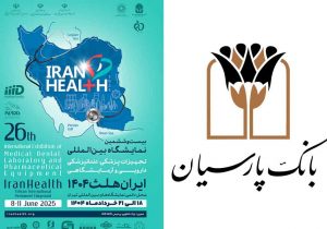 حضور بانک پارسیان در بیست و ششمین نمایشگاه بین المللی ایران هلث؛ نمایش دستاوردها و حمایت از صنعت سلامت