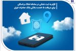 الزام به ثبت نشانی در سامانه املاک و اسکان برای دریافت ۵ خدمت بانکی بانک صادرات ایران