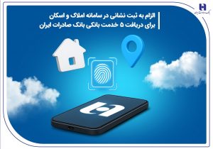 الزام به ثبت نشانی در سامانه املاک و اسکان برای دریافت ۵ خدمت بانکی بانک صادرات ایران