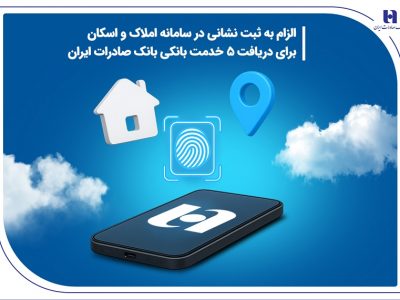 الزام به ثبت نشانی در سامانه املاک و اسکان برای دریافت ۵ خدمت بانکی بانک صادرات ایران