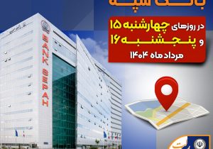 لیست شعب کشیک بانک سپه در روزهای پانزدهم و شانزدهم مردادماه