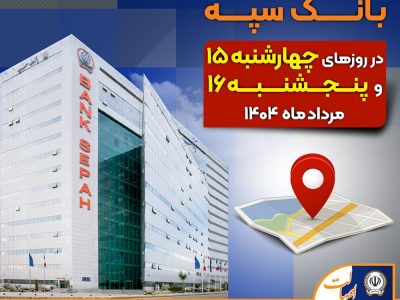 لیست شعب کشیک بانک سپه در روزهای پانزدهم و شانزدهم مردادماه
