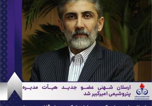 ارسلان شهنی عضو جدید هیأت مدیره پتروشیمی امیرکبیر شد