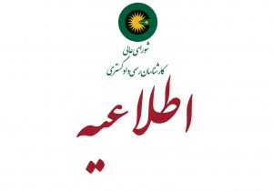 اطلاعیه ثبت نام آزمون کارشناسان رسمی دادگستری سال ۱۴۰۴