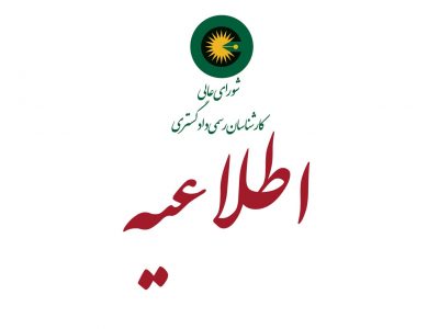 اطلاعیه ثبت نام آزمون کارشناسان رسمی دادگستری سال ۱۴۰۴