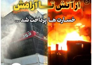 پرداخت سریع خسارت حادثه آتش سوزی مجتمع ونوس بندر انزلی توسط بیمه البرز