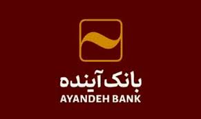 شعب کشیک و ساعت کاری بانک آینده در روز پنج شنبه ۳۰ مردادماه ۱۴۰۴