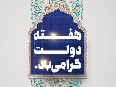 با ارسال پیامی فرارسیدن هفته دولت، را گرامی داشتند.