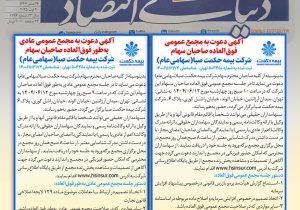 تصمیم‌گیری در مورد افزایش سرمایه و معاملات شرکت بیمه حکت صبا