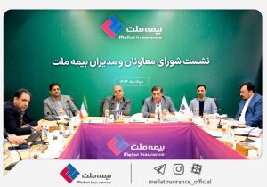 رویکرد جدید مدیریتی در بیمه ملت با برگزاری مستمر نشست شورای معاونان و مدیران