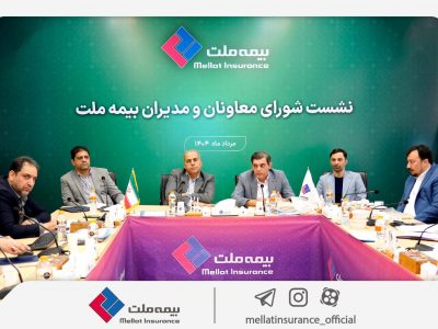 رویکرد جدید مدیریتی در بیمه ملت با برگزاری مستمر نشست شورای معاونان و مدیران