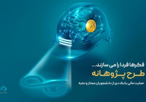 «پژوهانه»، طرحی برای حمایت مالی بانک دی از دانشجویان ممتاز و نخبه