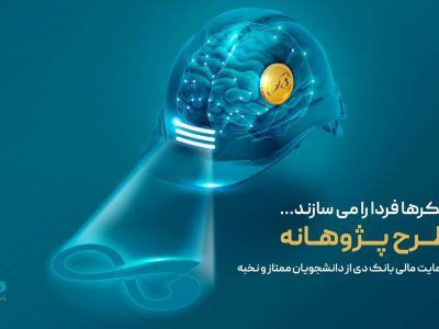 «پژوهانه»، طرحی برای حمایت مالی بانک دی از دانشجویان ممتاز و نخبه