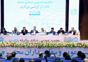 مجمع عمومی عادی سالیانه بانک دی برگزار شد
