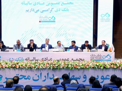 مجمع عمومی عادی سالیانه بانک دی برگزار شد