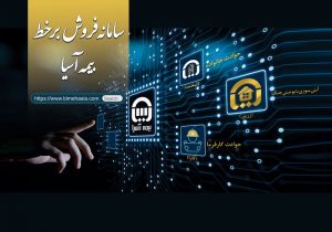 رونمایی بیمه آسیا از سامانه فروش برخط سه محصول جدید